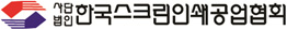사단법인 한국스크린인쇄공업협회