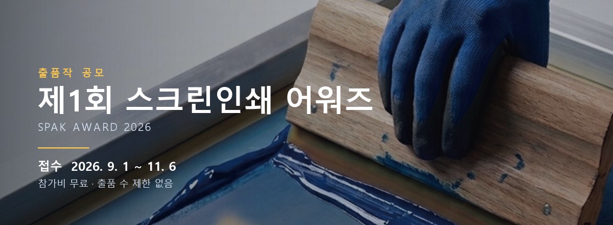 제1회 SPAK 어워드 출품작 공모 - 접수 2026년 9월 1일부터 11월 6일까지